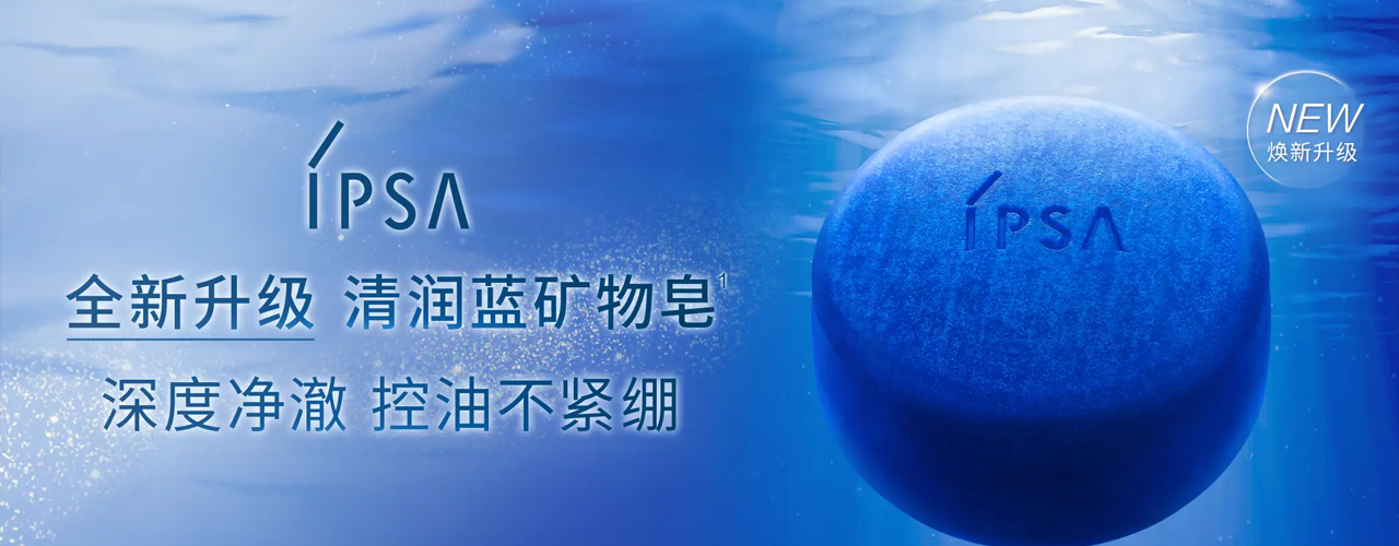深度净澈力，控油不紧绷 IPSA茵芙莎「清润蓝矿物皂」全新升级上市